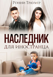 Наследник для иностранца / Ронни Траумер