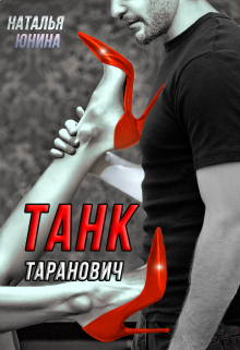 Танк Таранович, или Влюблен на всю голову / Наталья Юнина