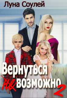 Вернуться (не)возможно 2 / Луна Соулей