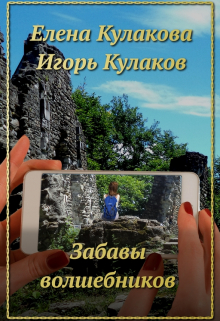 Забавы волшебников / Елена Кулакова