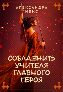 Соблазнить учителя главного героя / Александра Ибис