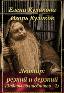 Леотир: резкий и дерзкий / Елена Кулакова