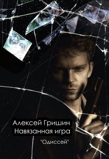 Навязанная игра / Алексей Гришин