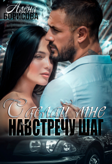 Сделай мне навстречу шаг / Алёна Борисова