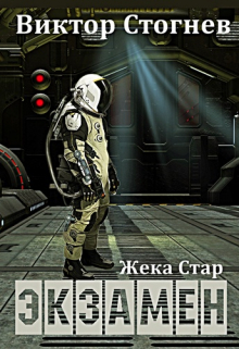 Жека Стар. Экзамен / Виктор Стогнев