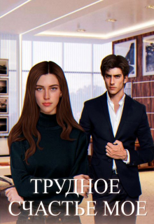 Трудное счастье мое / Мия Шугар