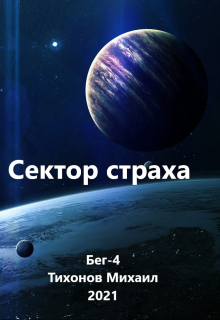 Сектор страха / Михаил Тихонов