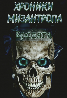 Хроники мизантропа. Бродяга / Михаил Тихонов
