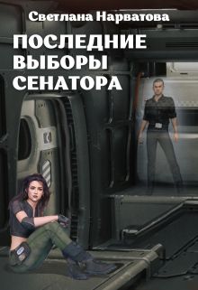 4. Последние выборы сенатора / Светлана Нарватова