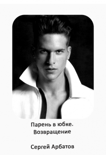 Парень в юбке.Возвращение / Сергей Арбатов