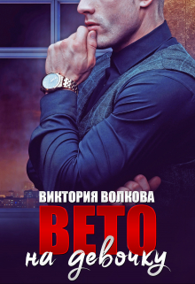 Вето на девочку / Виктория Волкова