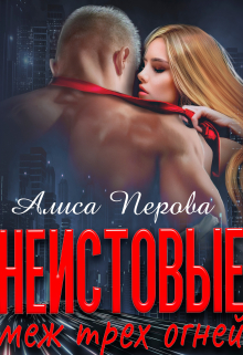 Неистовые. Меж трёх огней / Алиса Перова