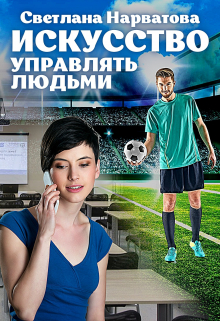 Искусство управлять людьми / Светлана Нарватова