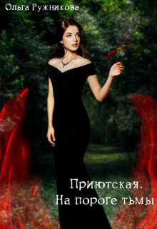 Приютская-3. На пороге тьмы / Ольга Ружникова