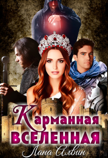 Карманная Вселенная / Лана Алвин