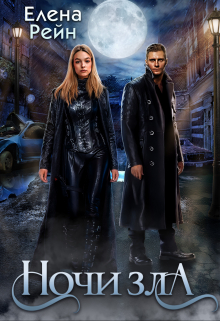 Ночи зла / Елена Рейн
