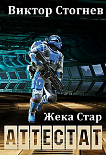 Жека Стар. Аттестат / Виктор Стогнев