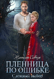 Пленница по ошибке. Сложный выбор. / Наталья Савчук
