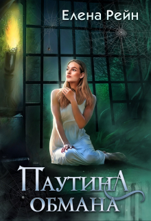 Паутина обмана / Елена Рейн