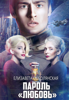 Пароль «Любовь» / Елизавета Соболянская