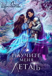 Научите меня летать / Ольга Шерстобитова