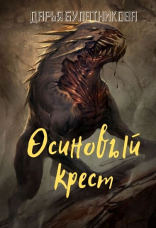 Осиновый крест / Дарья Булатникова