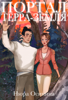 Портал Терра-Земля / Нюра Осинина
