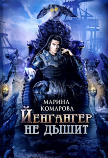 Йенгангер не дышит / Марина Комарова