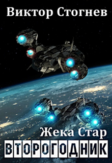 Жека Стар. Второгодник / Виктор Стогнев