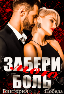 Забери мою боль / Виктория Победа