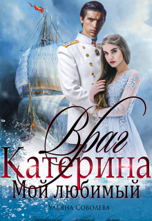 Катерина. Враг мой любимый / Ульяна Соболева