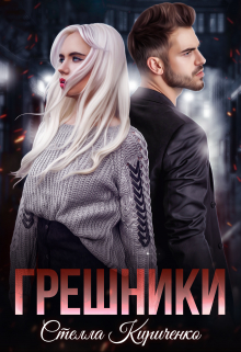 Грешники / Стелла Кириченко