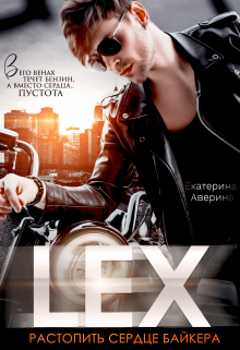 Lex. Растопить сердце байкера / Екатерина Аверина