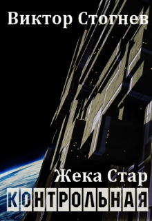 Жека Стар. Контрольная / Виктор Стогнев
