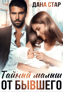 Тайный малыш от бывшего / Дана Стар
