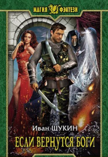 Если вернутся Боги / Иван Щукин