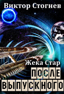 Жека Стар. После выпускного / Виктор Стогнев