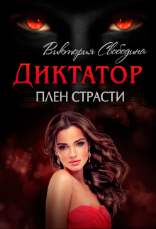 Диктатор. Плен страсти / Виктория Свободина