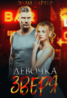 Девочка Зверя / Элли Лартер