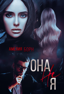 Она не Я / Амелия Борн
