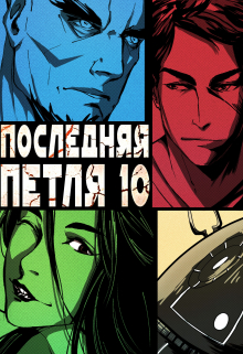 Последняя петля 10. Большой взрыв / Антон Емельянов и Сергей Савинов