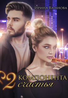 Два компонента счастья / Ирина Ваганова