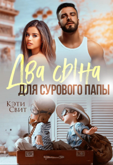 Два сына для сурового папы / Кэти Свит