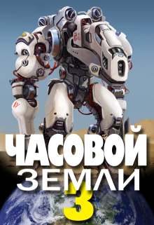 Часовой Земли 3 / Денис Деев