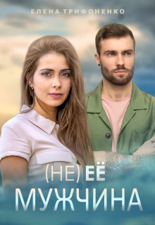 (не) ее мужчина / Елена Трифоненко