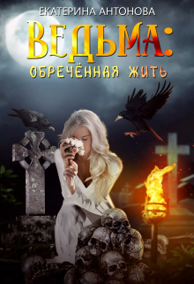 Ведьма: Обреченная жить / Екатерина Антонова