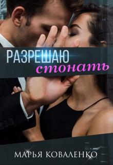 Разрешаю стонать / Марья Коваленко
