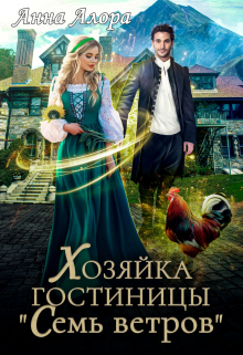 Хозяйка гостиницы «Семь ветров» / Анна Алора