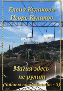 Магия здесь не рулит / Елена Кулакова