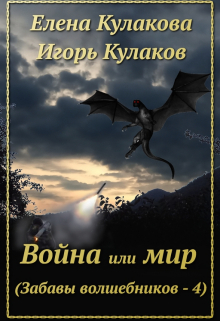Война или мир / Елена Кулакова